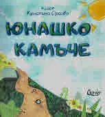 Юнашко камъче