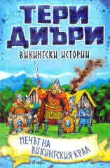 Викингски истории: Мечът на викингския крал