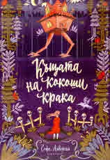Къщата на кокоши крака