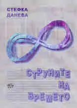 Струните на времето