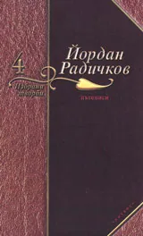 4 том–пътеписи