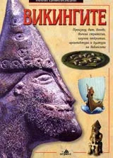 Викингите. Серия Ранни цивилизации