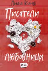 Писатели любовници
