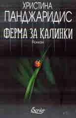 Ферма за калинки