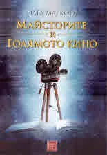 Майсторите и Голямото кино