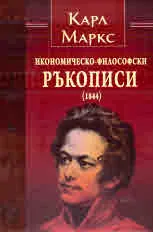 Икономическо-философски ръкописи (1844)