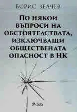 По някои въпроси на обстоятелствата, изключващи обществената опасност в НК