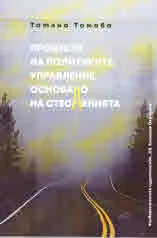 Процесът на политиките: управление, основано на стесненията