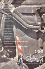 Страница, 2021/брой 2