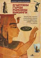 Египтяни, Гърци, Римляни, Викинги. Серия Ранни цивилизации