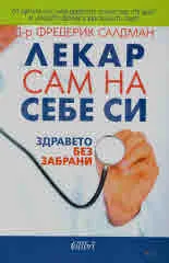 Лекар сам на себе си