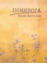 Понякога