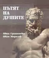 Мнемозина: Пътят на душите