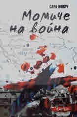 Момиче на война