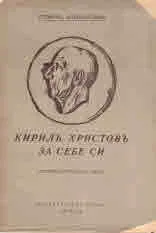 Кирилъ Христовъ за себе си