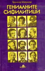 Гениалинет сифилитици