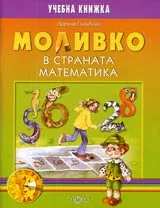 Моливко в страната Математика (подготвителна група 6-7 г.)