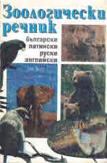Зоологически речник