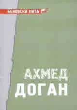 Беновска пита: Ахмед Доган