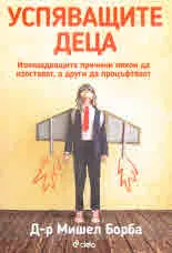 Успяващите деца