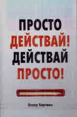 Просто действай! Действай просто!