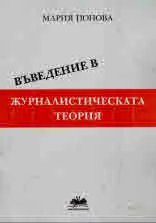 Въведение в журналистическата теория