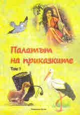 Палатът на приказките, том 1