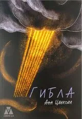 Гибла
