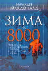 Зима на 8000. Изкачване на най-високите върхове в най-студения сезон