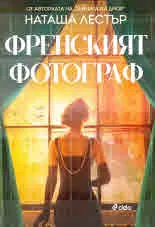 Френският фотограф