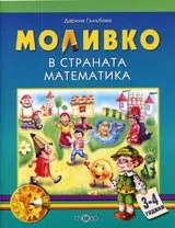 Моливко в страната Математика ( 3-4 г.)