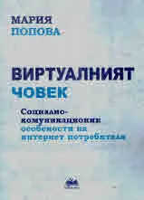 Виртуалният човек. Социално-комуникационни особености на интернет потребителя