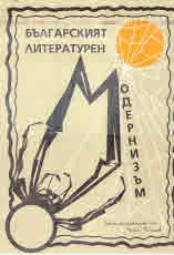 Българският литературен модернизъм