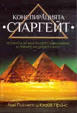 Конспирацията Старгейт