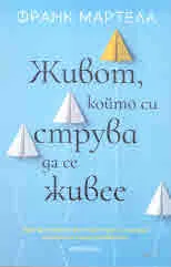 Животът, който си струва да се живее
