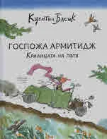 Госпожа Армитидж. Кралицата на пътя
