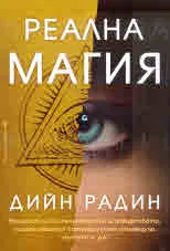 Реална магия