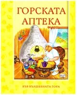 Горската аптека