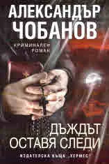 Дъждът оставя следи