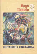 Нетленна светлина, том 2: Преводи. Руски поети от ХІХ - ХХІ век