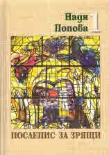 Послепис за зрящи, том 1: Стихове. Есета. Портрети. Литературна критика