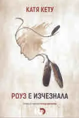 Роуз е изчезнала