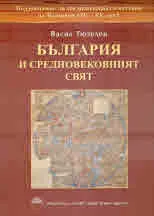 Седмокнижие за средновековната история на България (IV - XV век), книга 2 - България и средновековният свят
