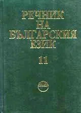 Речник на българския език, том 11, О - оям се