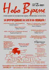 Списание "Ново Време" бр. 7-8/2021