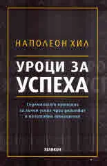 Уроци за успеха