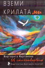 Вземи крилата ми