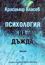Психология на дъжда