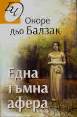 Една тъмна афера