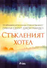Стъкленият хотел